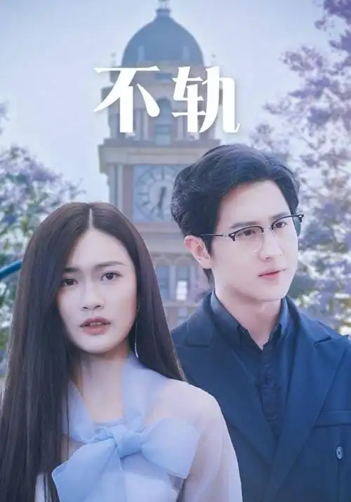 零点航班 剧集海报